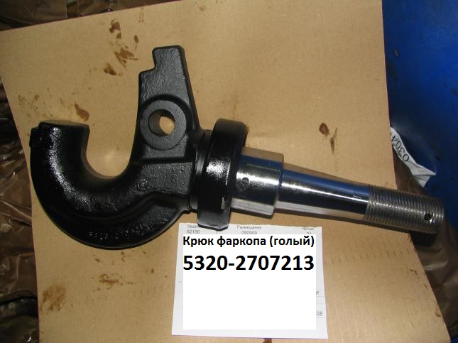 купить Крюк с грязеотражателем  в сборе / ПАО КамАЗ