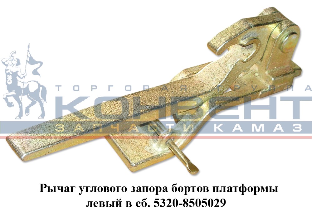 купить Запор (рычаг) угловой в сборе левый / ПАО КамАЗ