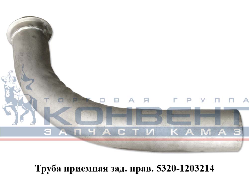 фото труба приемная 5320 задняя (короткая кривая) правая  5320-1203214 