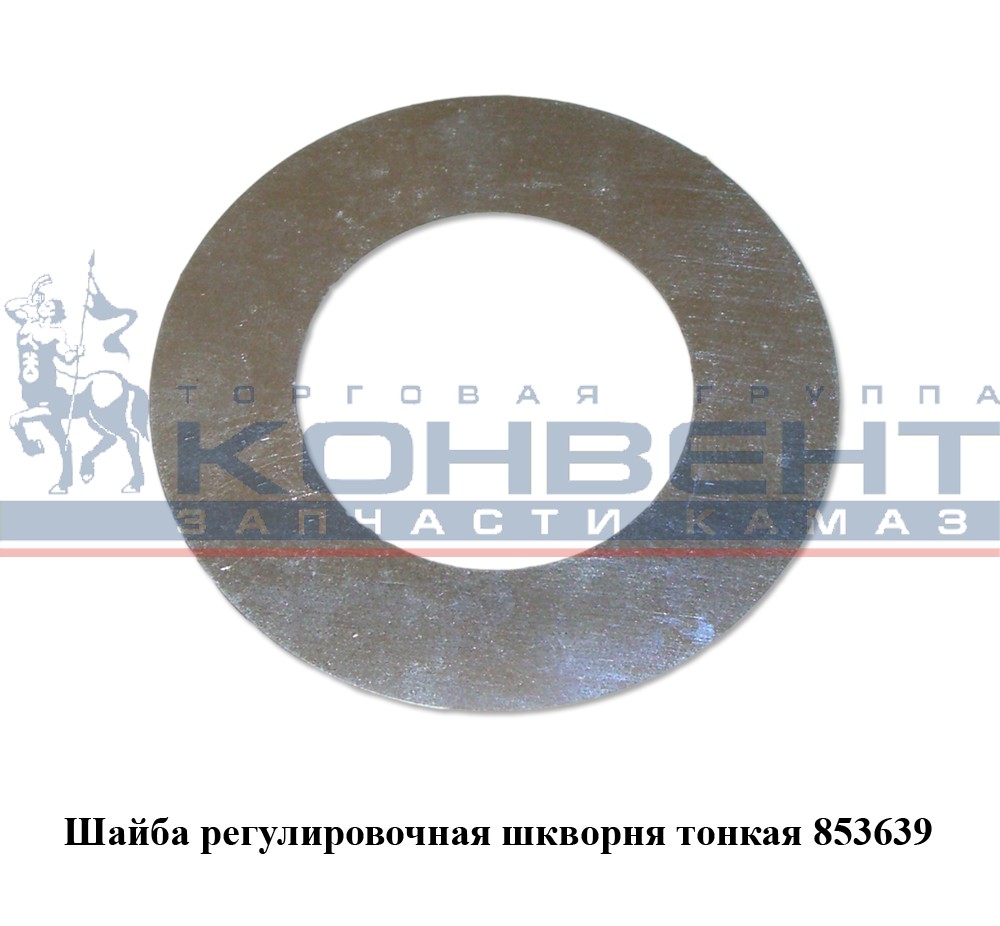 купить Шайба регулировочная шкворня ТОНКАЯ 0,25мм / ПАО КамАЗ