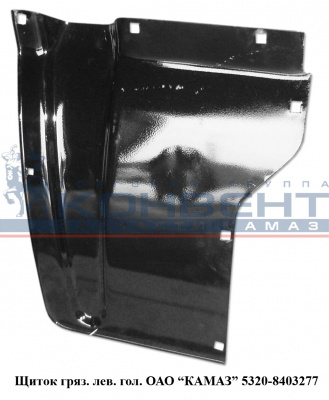Щиток грязевой левый / ПАО КамАЗ - фото от ЛОРРИ ТРАНС Щиток грязевой левый / ПАО КамАЗ - фото, внешний вид